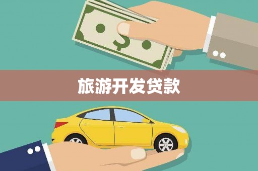 石冈旅游开发贷款