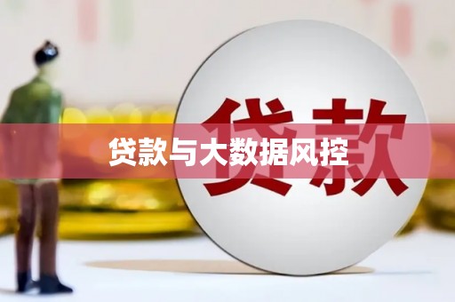 石冈贷款与大数据风控