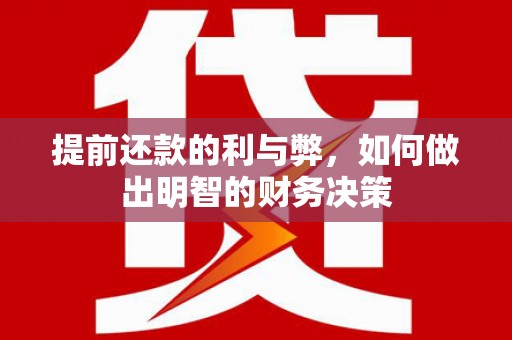石冈提前还款的利与弊，如何做出明智的财务决策
