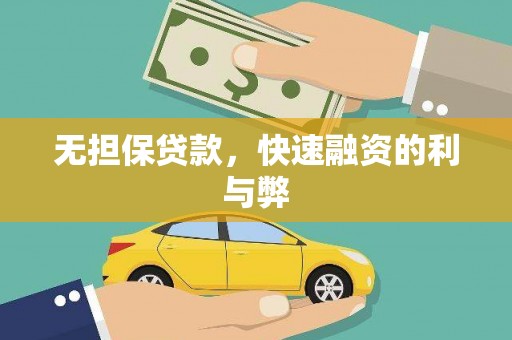 石冈无担保贷款，快速融资的利与弊