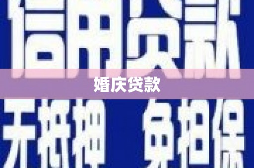 石冈婚庆贷款