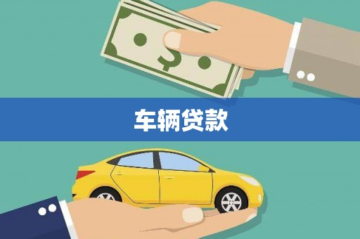 石冈车辆贷款
