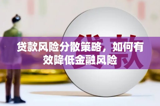 石冈贷款风险分散策略，如何有效降低金融风险