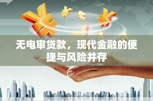 石冈无电审贷款，现代金融的便捷与风险并存