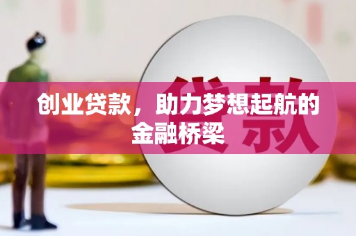 石冈创业贷款，助力梦想起航的金融桥梁