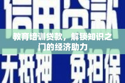 石冈教育培训贷款，解锁知识之门的经济助力