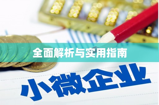 石冈全面解析与实用指南