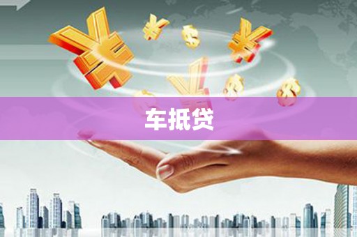 石冈车抵贷