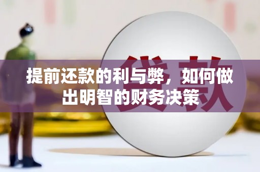石冈提前还款的利与弊，如何做出明智的财务决策