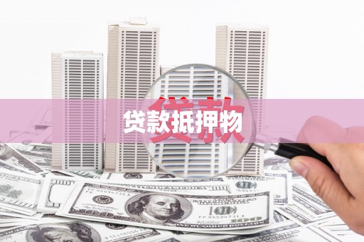 石冈贷款抵押物