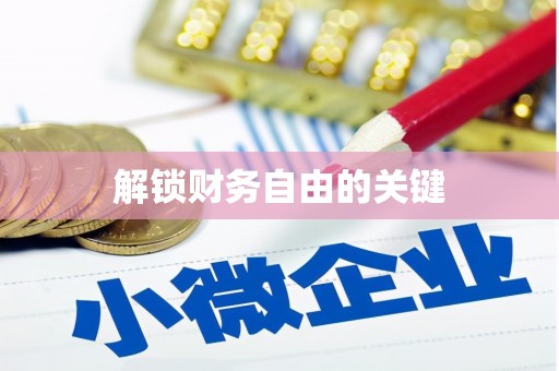 石冈解锁财务自由的关键
