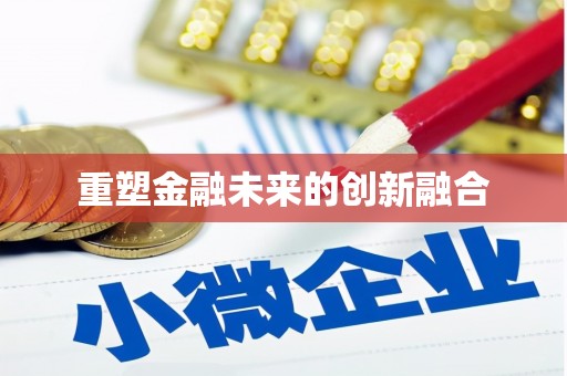 石冈重塑金融未来的创新融合