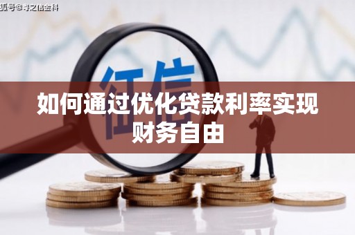 石冈如何通过优化贷款利率实现财务自由