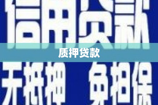 石冈质押贷款