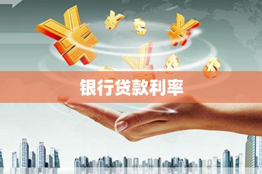 石冈银行贷款利率