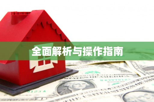 石冈全面解析与操作指南