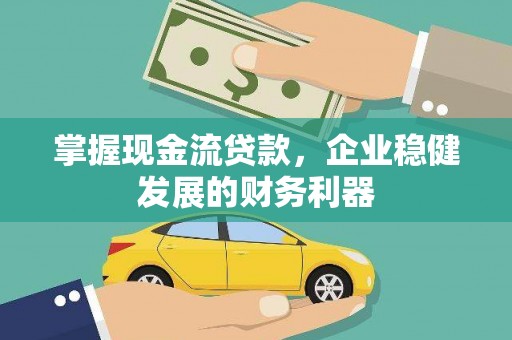 石冈掌握现金流贷款，企业稳健发展的财务利器
