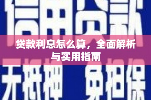 石冈贷款利息怎么算，全面解析与实用指南