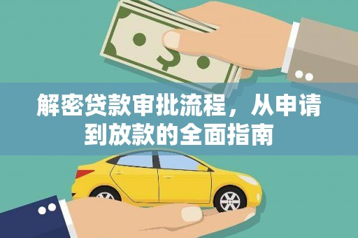 石冈解密贷款审批流程，从申请到放款的全面指南