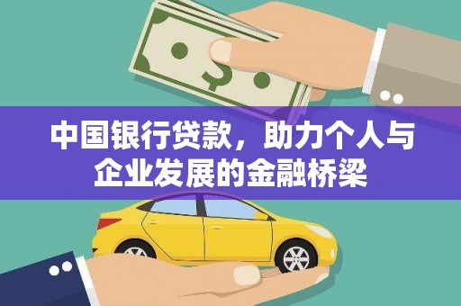 石冈中国银行贷款，助力个人与企业发展的金融桥梁