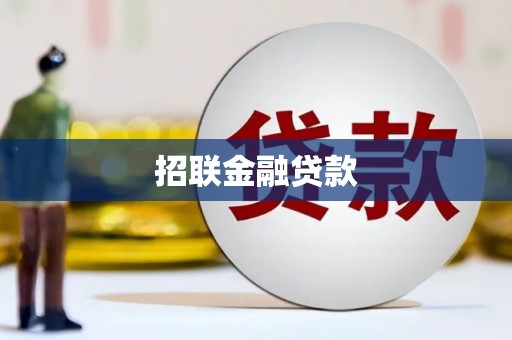 石冈招联金融贷款