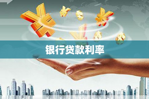 石冈银行贷款利率