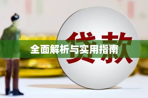 石冈全面解析与实用指南