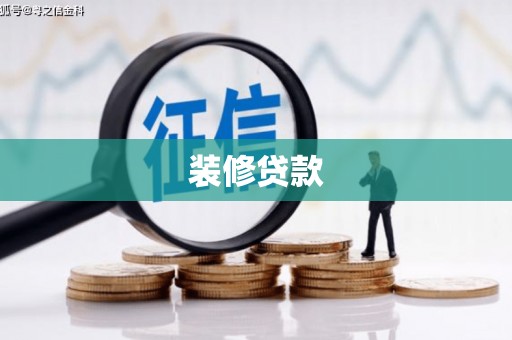 石冈装修贷款