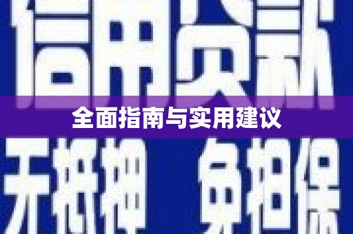 石冈全面指南与实用建议