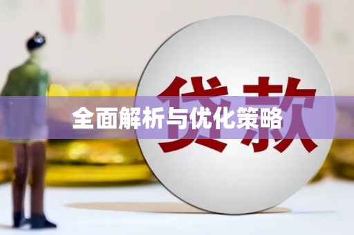 石冈全面解析与优化策略