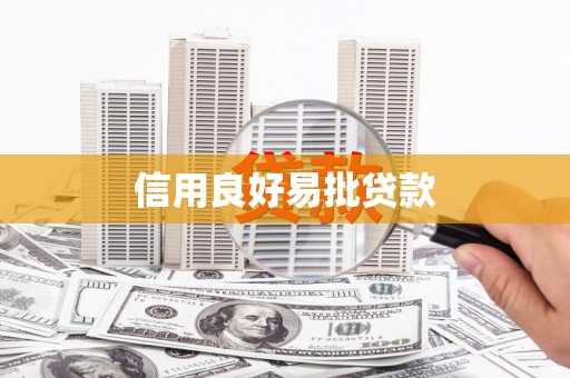 石冈信用良好易批贷款