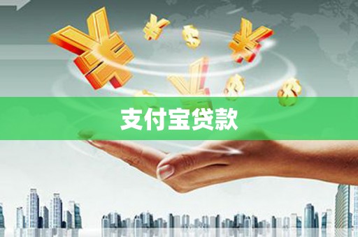 石冈支付宝贷款