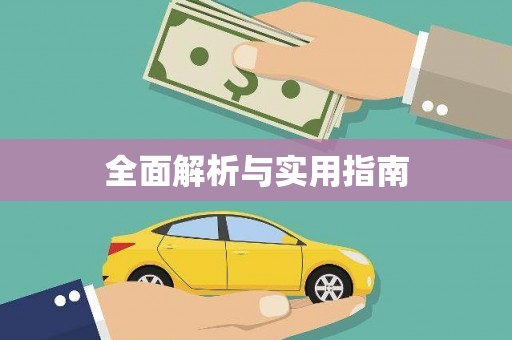 石冈全面解析与实用指南