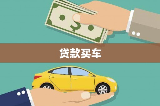 石冈贷款买车