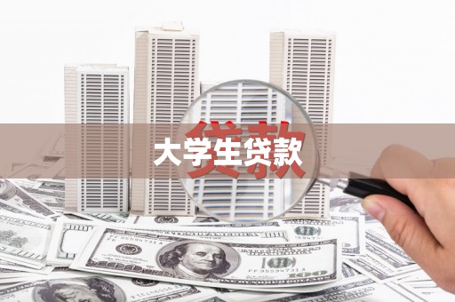 石冈大学生贷款