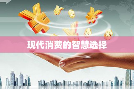 石冈现代消费的智慧选择