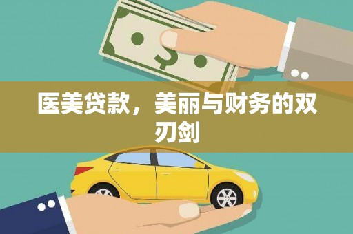 石冈医美贷款，美丽与财务的双刃剑