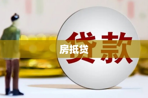 石冈房抵贷