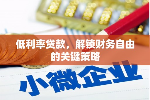 石冈低利率贷款，解锁财务自由的关键策略
