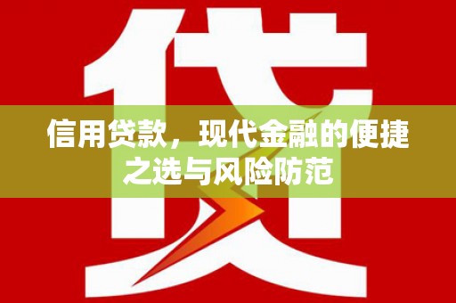 石冈信用贷款，现代金融的便捷之选与风险防范
