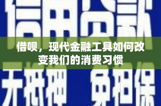 石冈借呗，现代金融工具如何改变我们的消费习惯