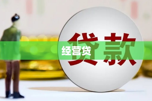 石冈经营贷
