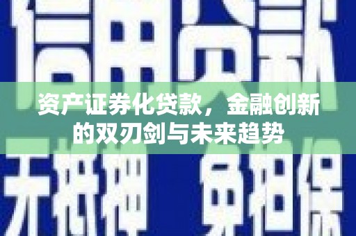 石冈资产证券化贷款，金融创新的双刃剑与未来趋势