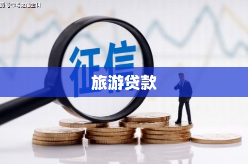石冈旅游贷款