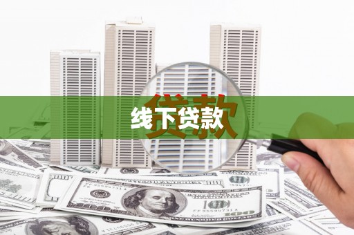 石冈线下贷款