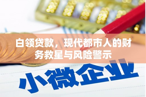 石冈白领贷款，现代都市人的财务救星与风险警示