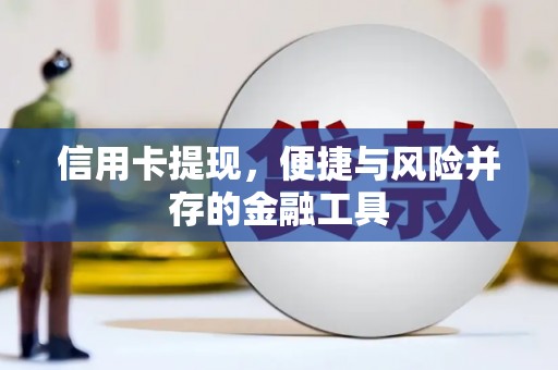 石冈信用卡提现，便捷与风险并存的金融工具
