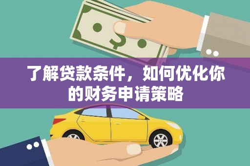 石冈了解贷款条件，如何优化你的财务申请策略