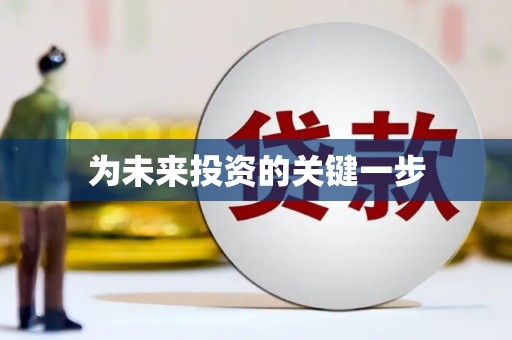 石冈为未来投资的关键一步