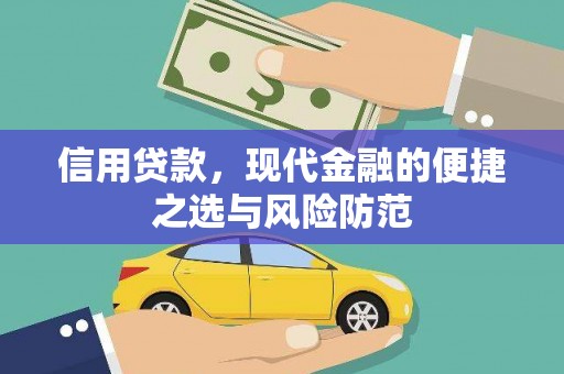 石冈信用贷款，现代金融的便捷之选与风险防范